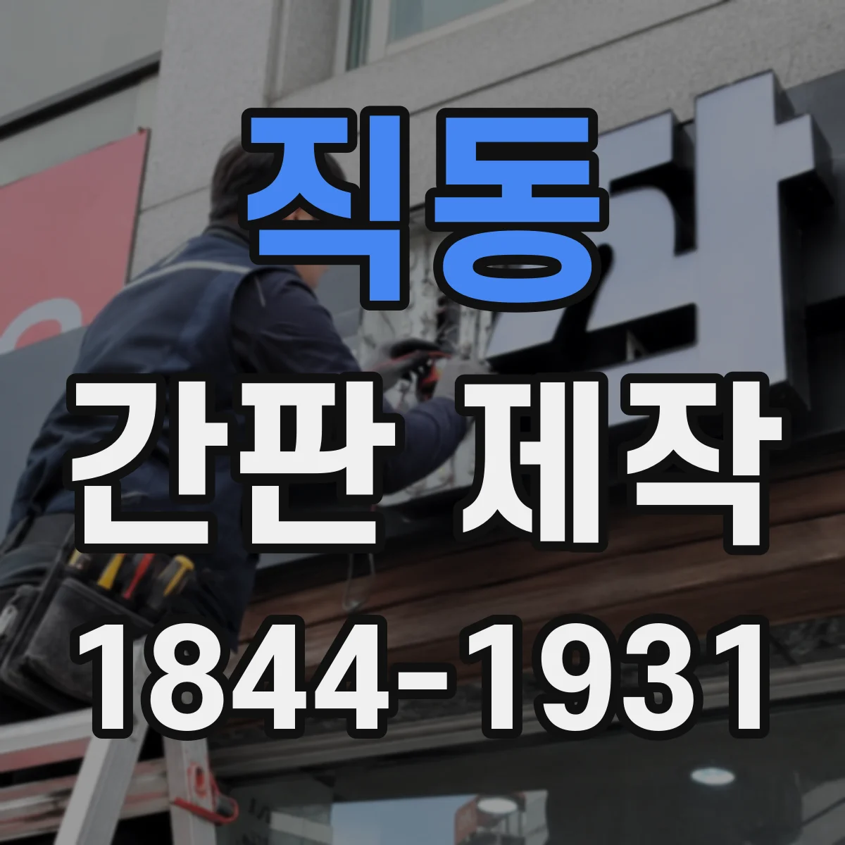 직동 간판 제작