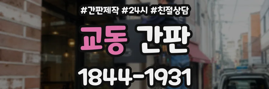 교동 간판