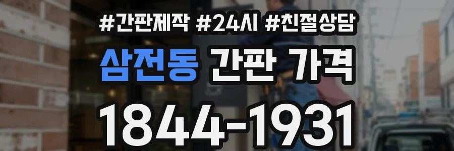 삼전동 간판 가격