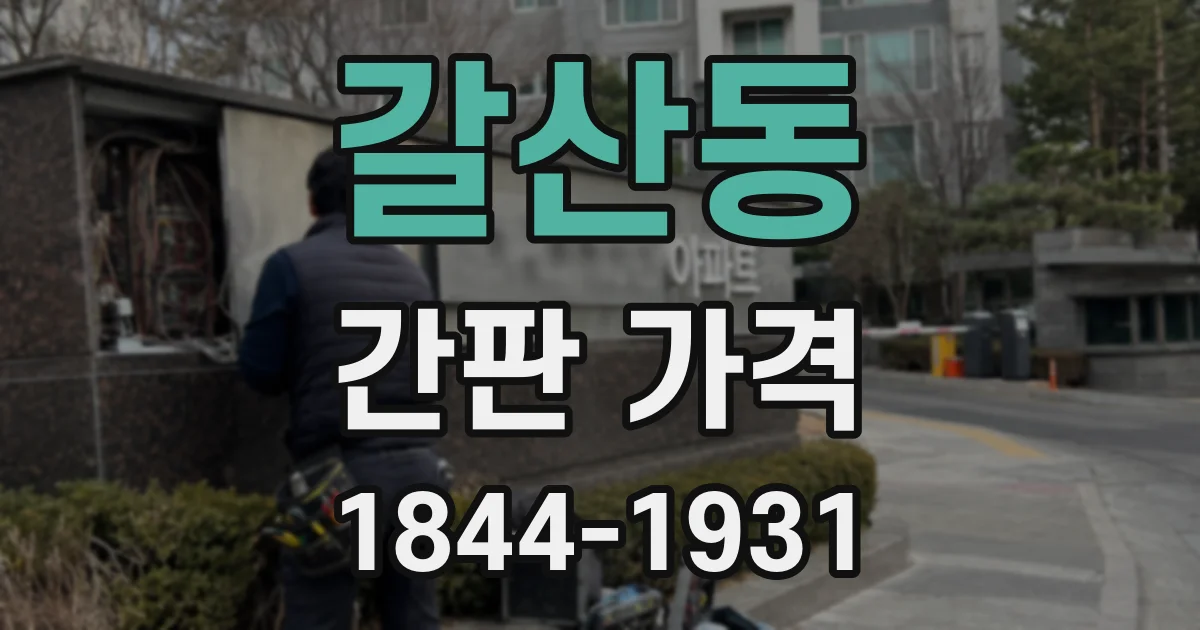 갈산동 간판 가격