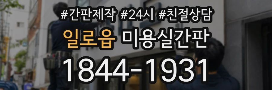 일로읍 미용실간판 상담 전화 1844-1931