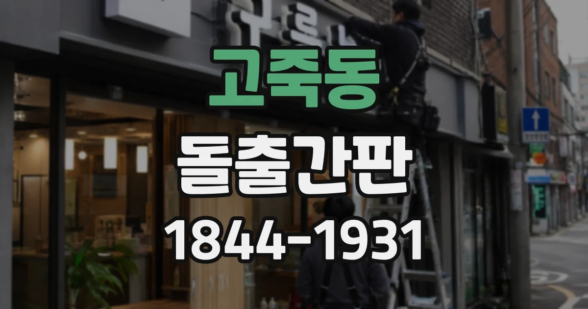 고죽동 돌출간판