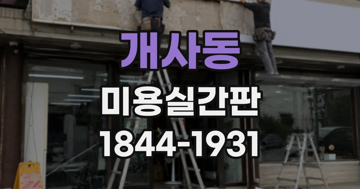 개사동 미용실간판 파사드와 카운터 사인을 함께 고려해야 하는 이유