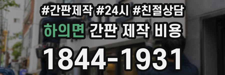 하의면 간판 제작 비용