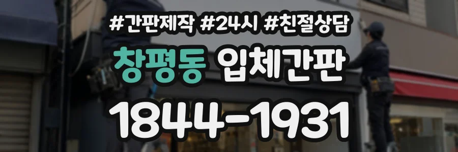 창평동 입체간판 상담 전화 1844-1931