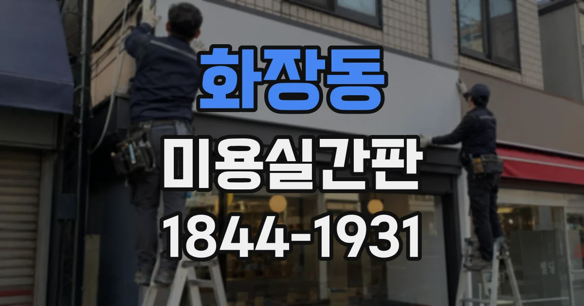 화장동 미용실간판