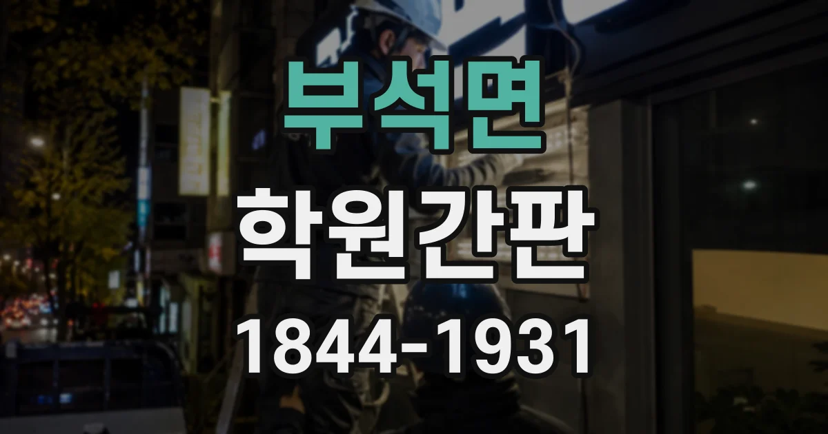부석면 학원간판