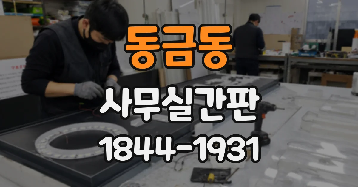 동금동 사무실간판