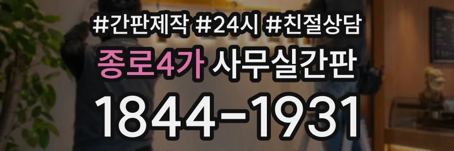 종로4가 사무실간판 상담 전화 1844-1931