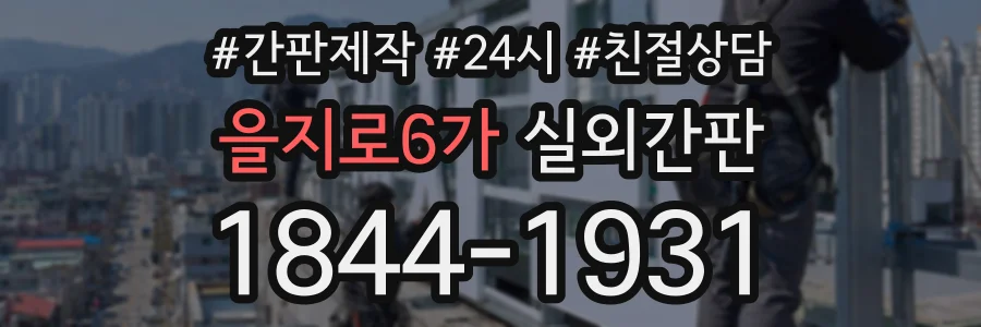 을지로6가 실외간판 상담 전화 1844-1931