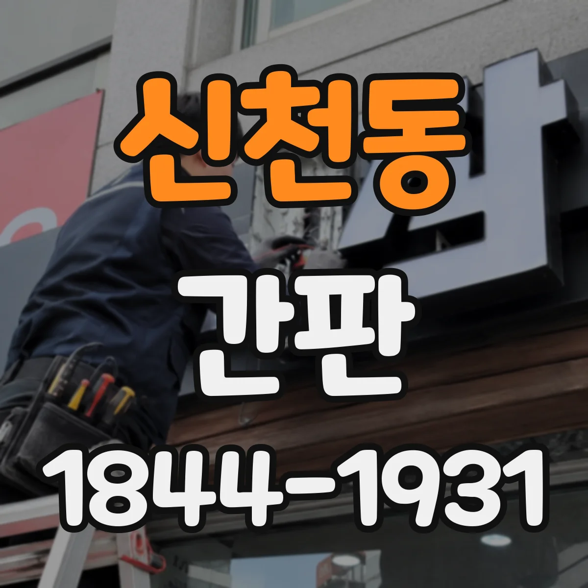 신천동 간판