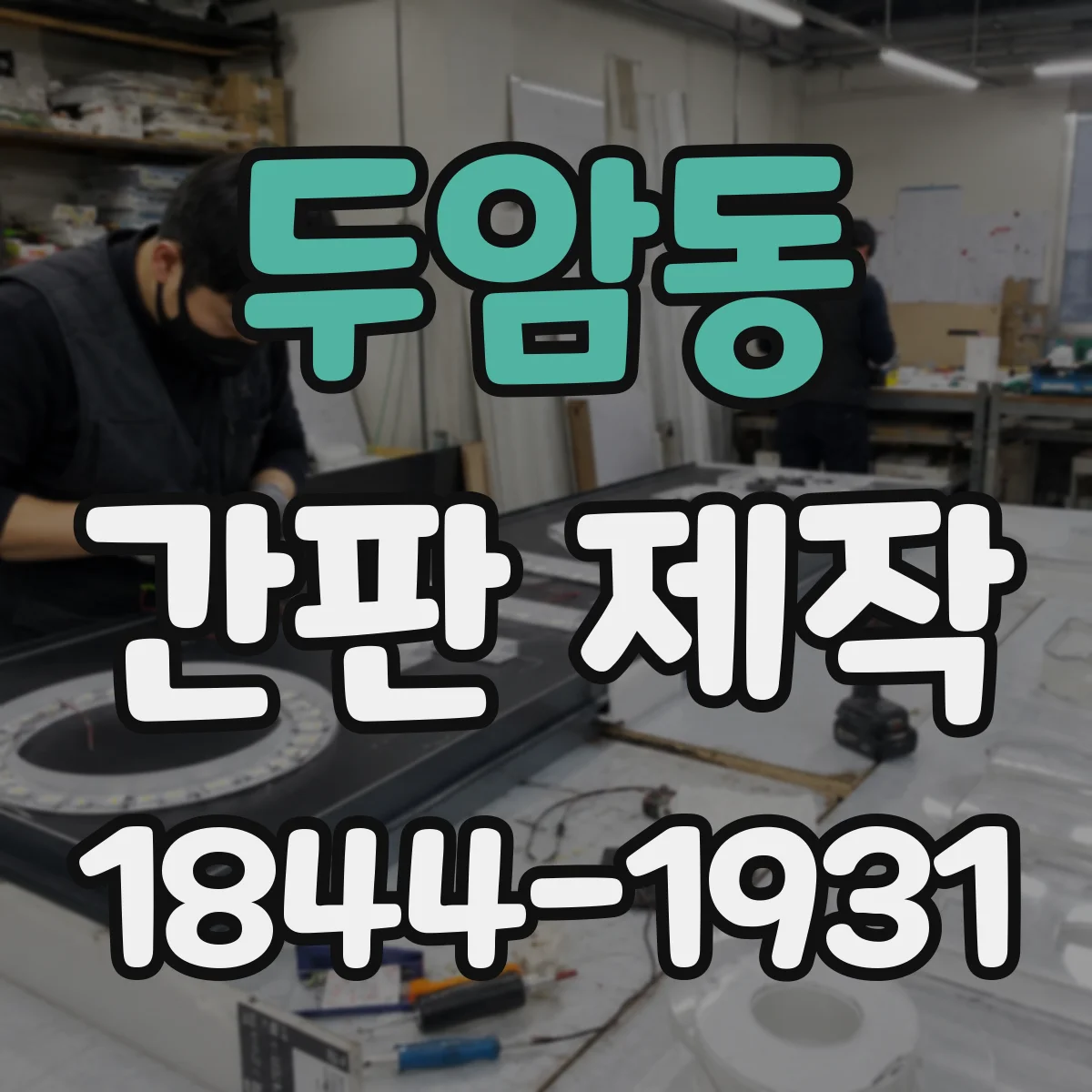 두암동 간판 제작