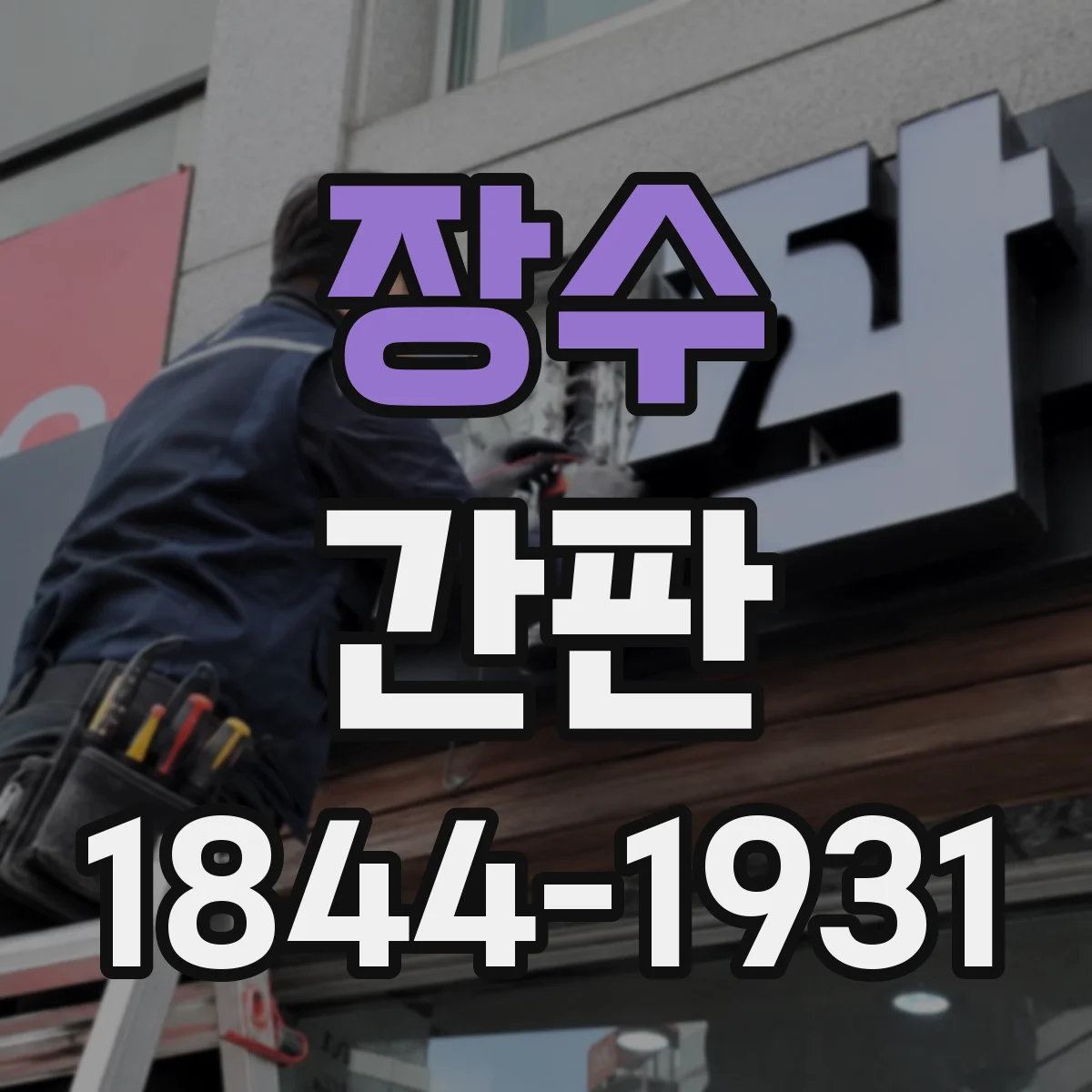 장수 간판 철물점 간판에 쓰기 좋은 재질 상징 아이콘 아이디어