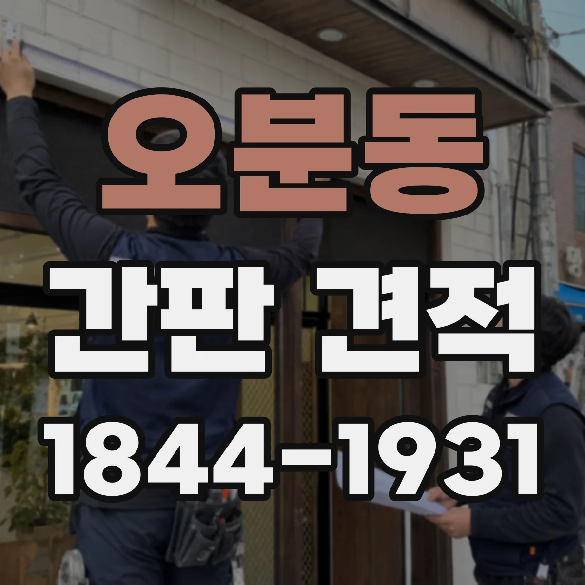 오분동 간판 견적