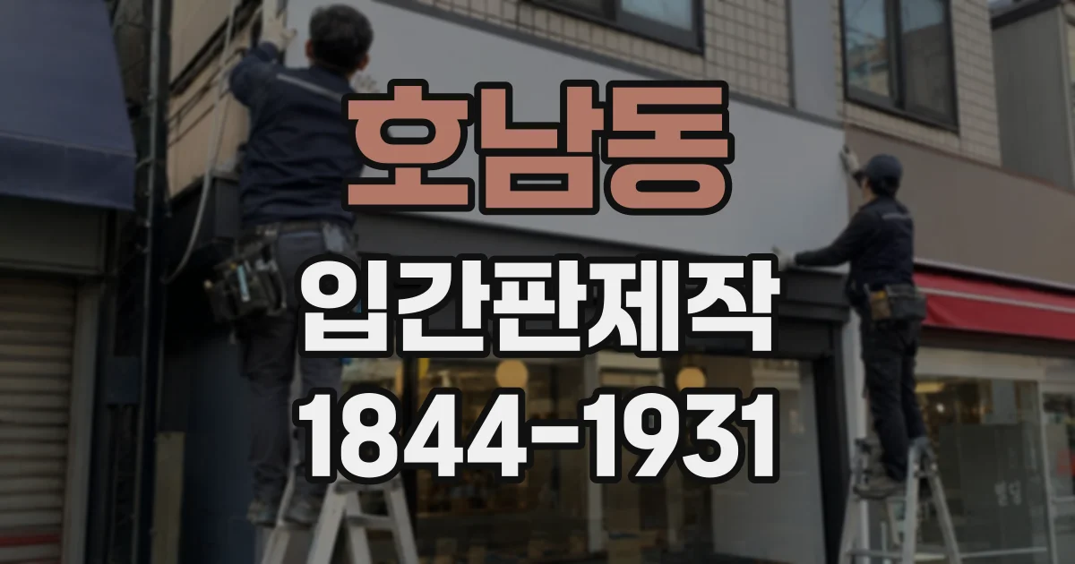 호남동 입간판제작