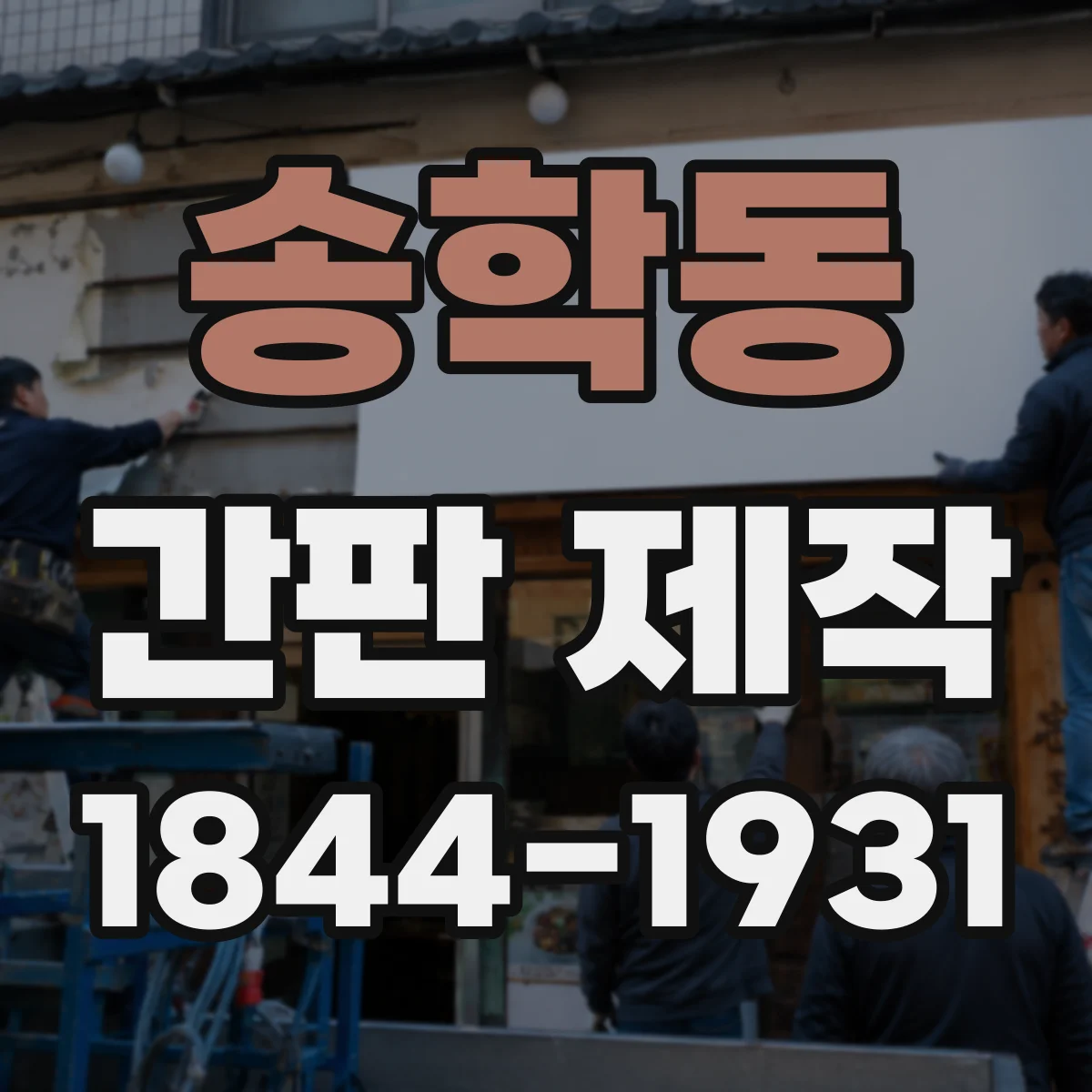 송학동 간판 제작
