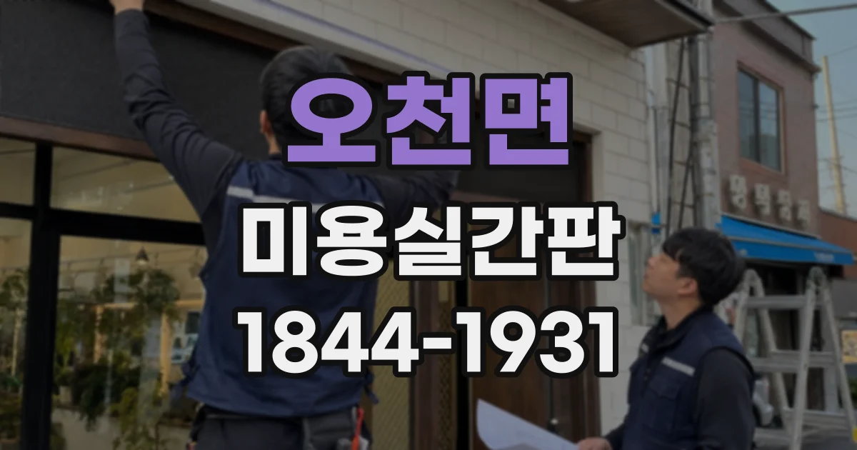 오천면 미용실간판
