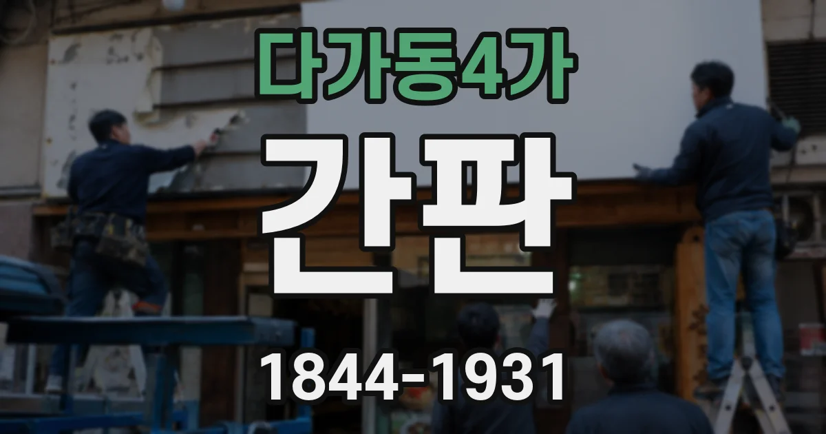 다가동4가 간판