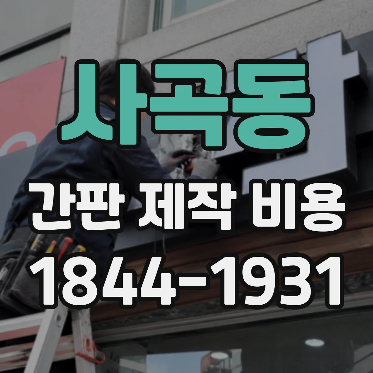 사곡동 간판 제작 비용