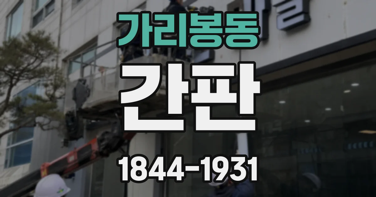 가리봉동 간판