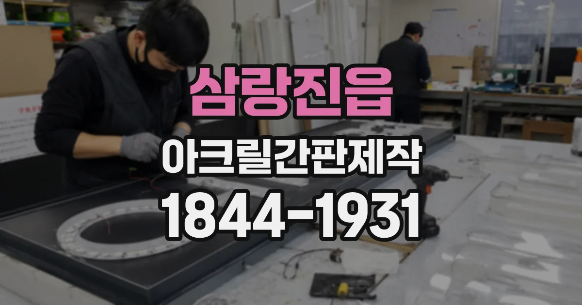 삼랑진읍 아크릴간판제작