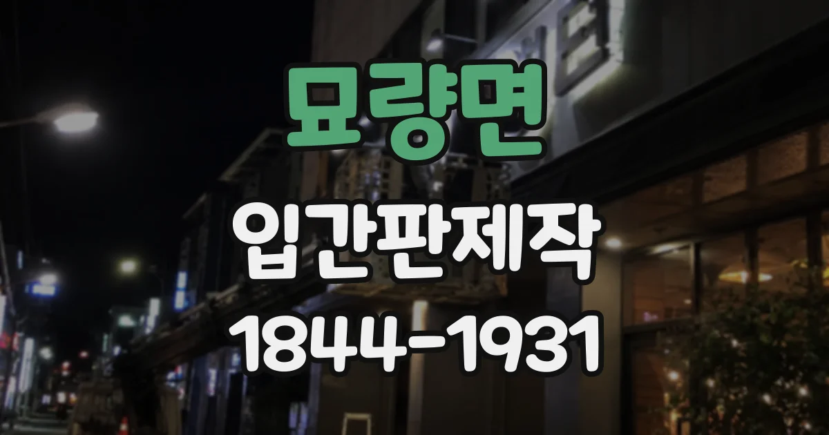 묘량면 입간판제작