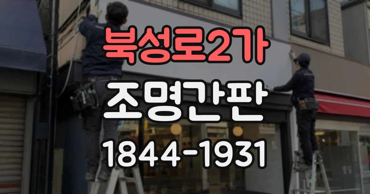 북성로2가 조명간판