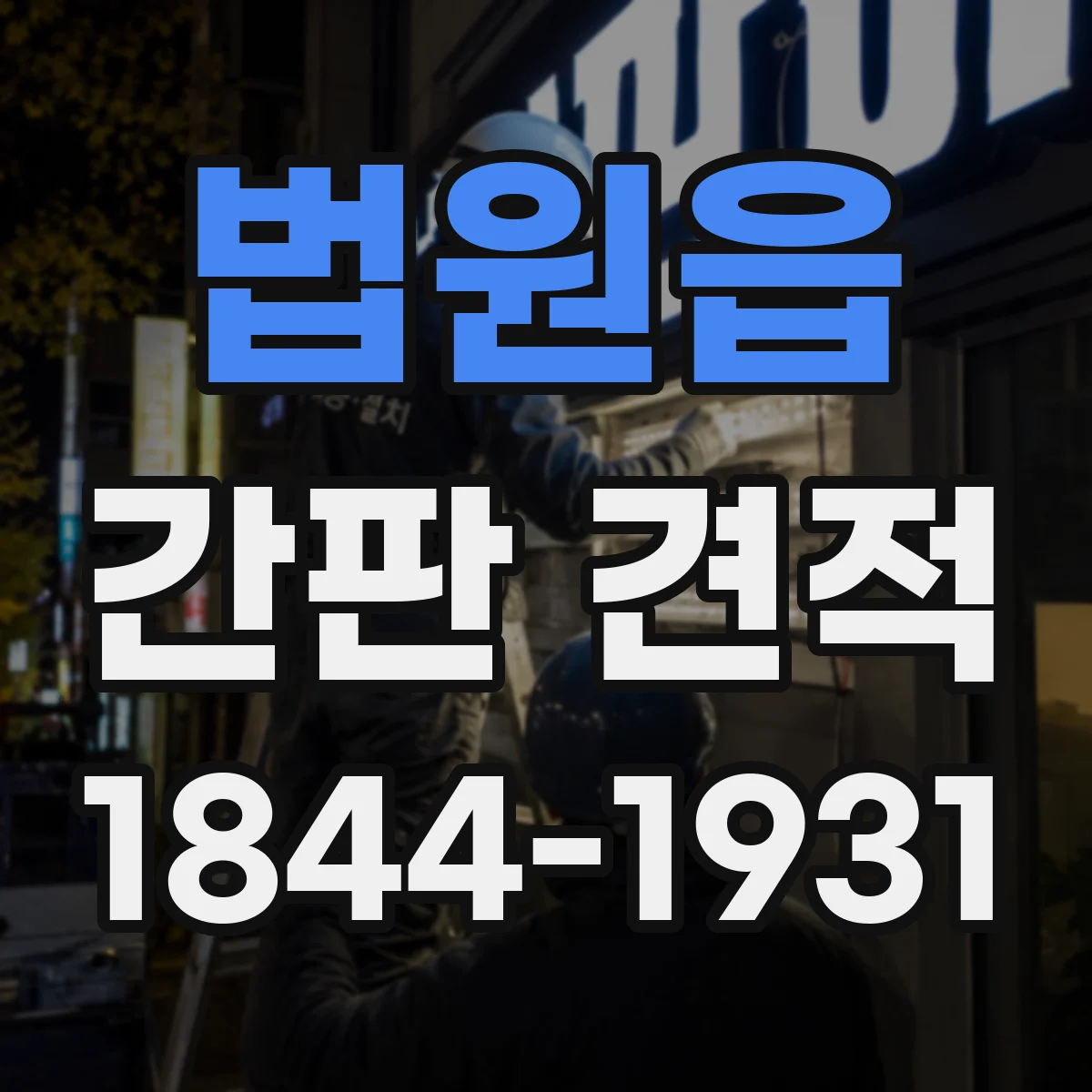 법원읍 간판 견적