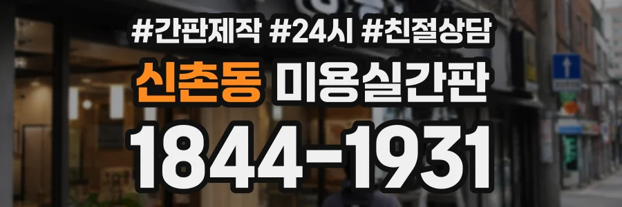 신촌동 미용실간판 상담 전화 1844-1931