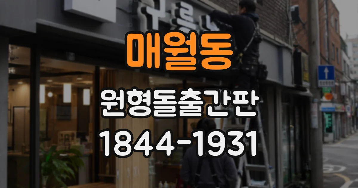 매월동 원형돌출간판