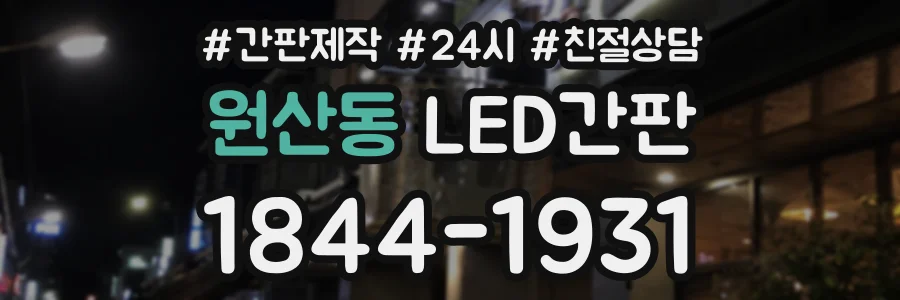 원산동 LED간판 상담 전화 1844-1931