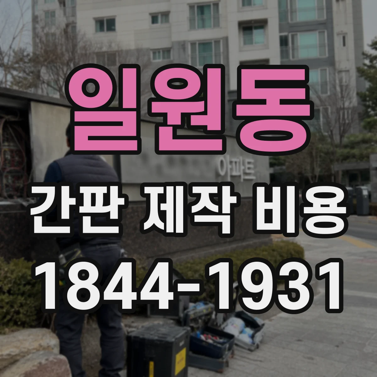 일원동 간판 제작 비용