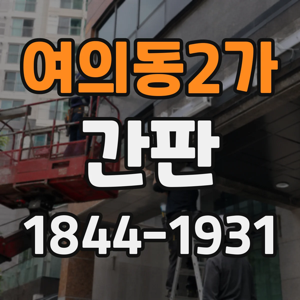 여의동2가 간판