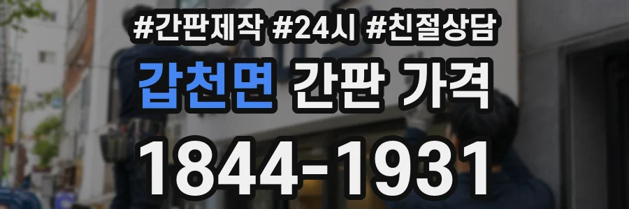 갑천면 간판 가격