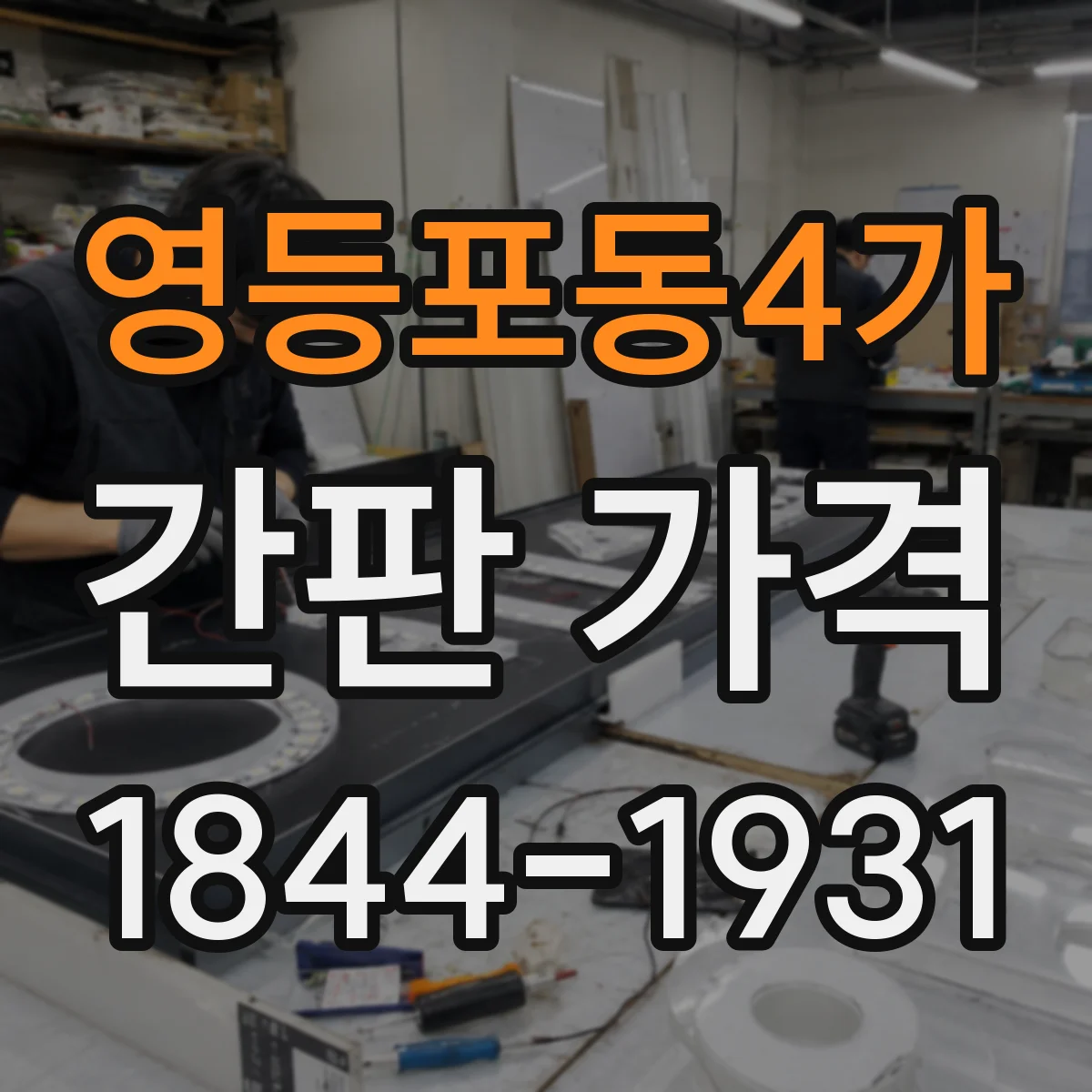 영등포동4가 간판 가격