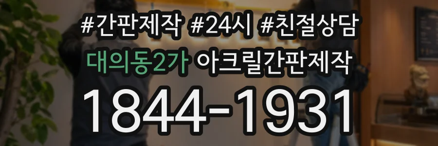 대의동2가 아크릴간판제작 상담 전화 1844-1931