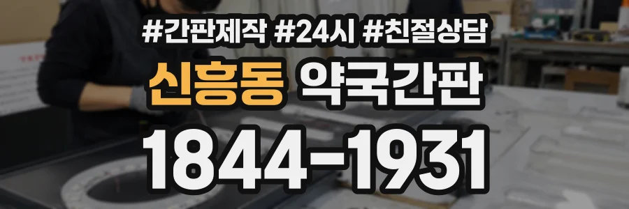 신흥동 약국간판 상담 전화 1844-1931