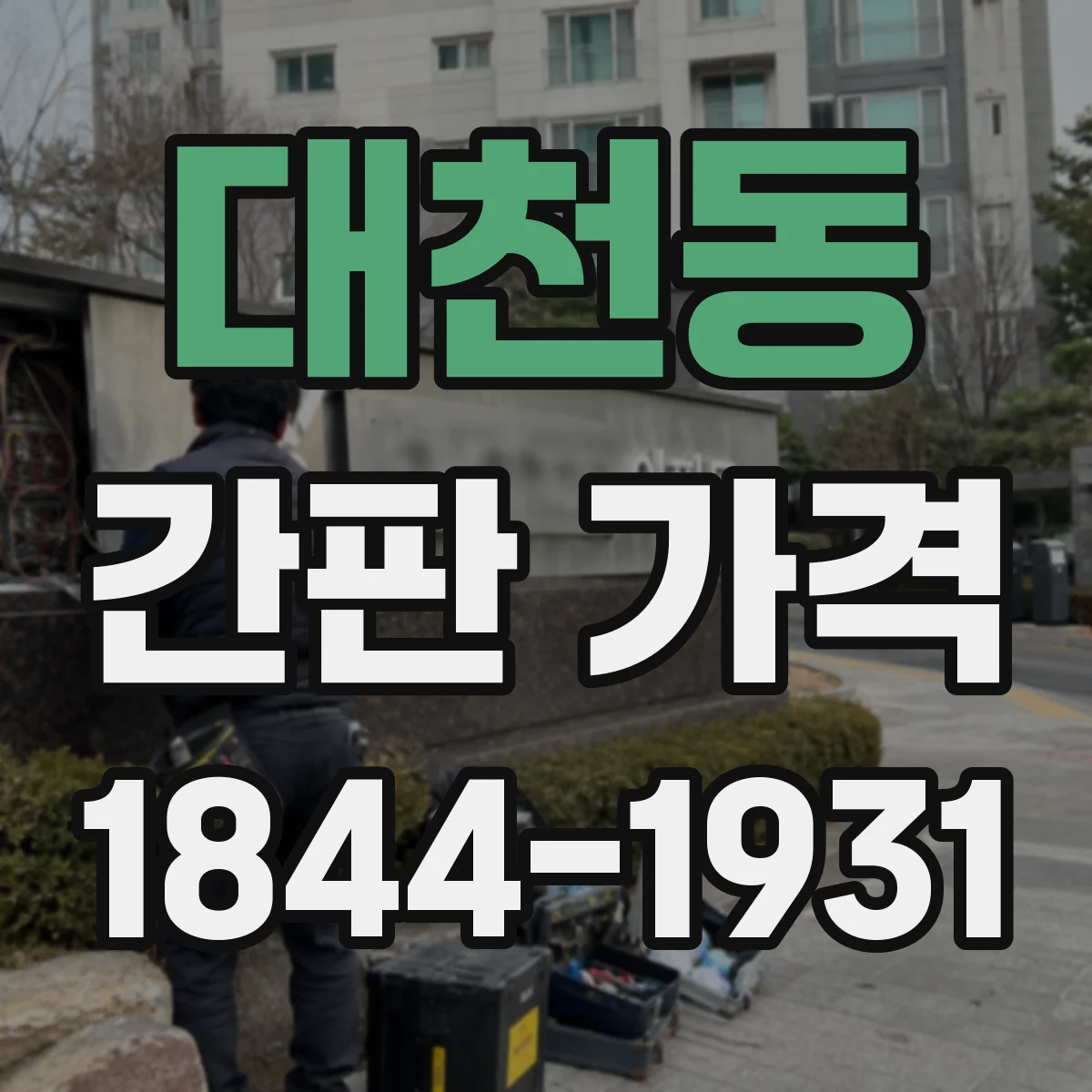 대천동 간판 가격
