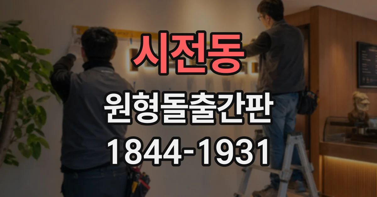 시전동 원형돌출간판