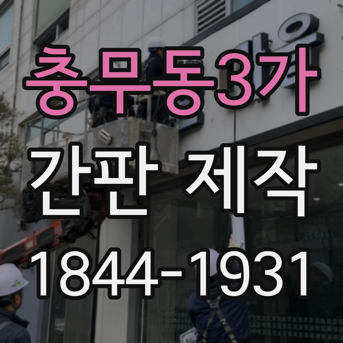 충무동3가 간판 제작