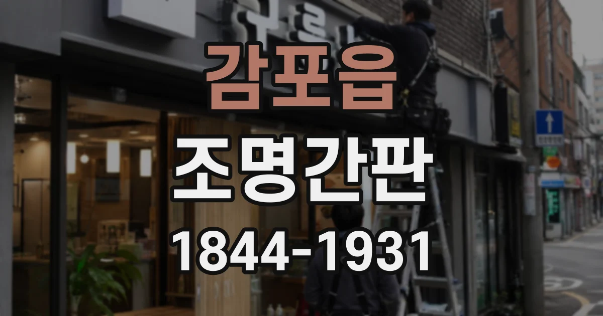 감포읍 조명간판