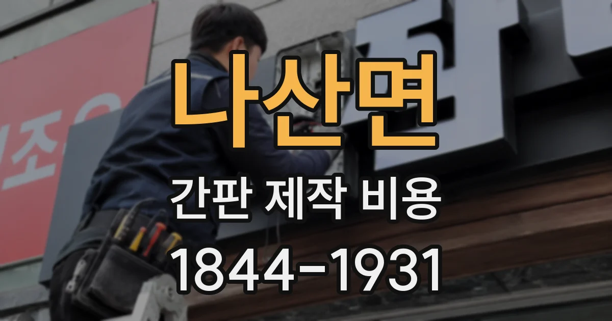 나산면 간판 제작 비용