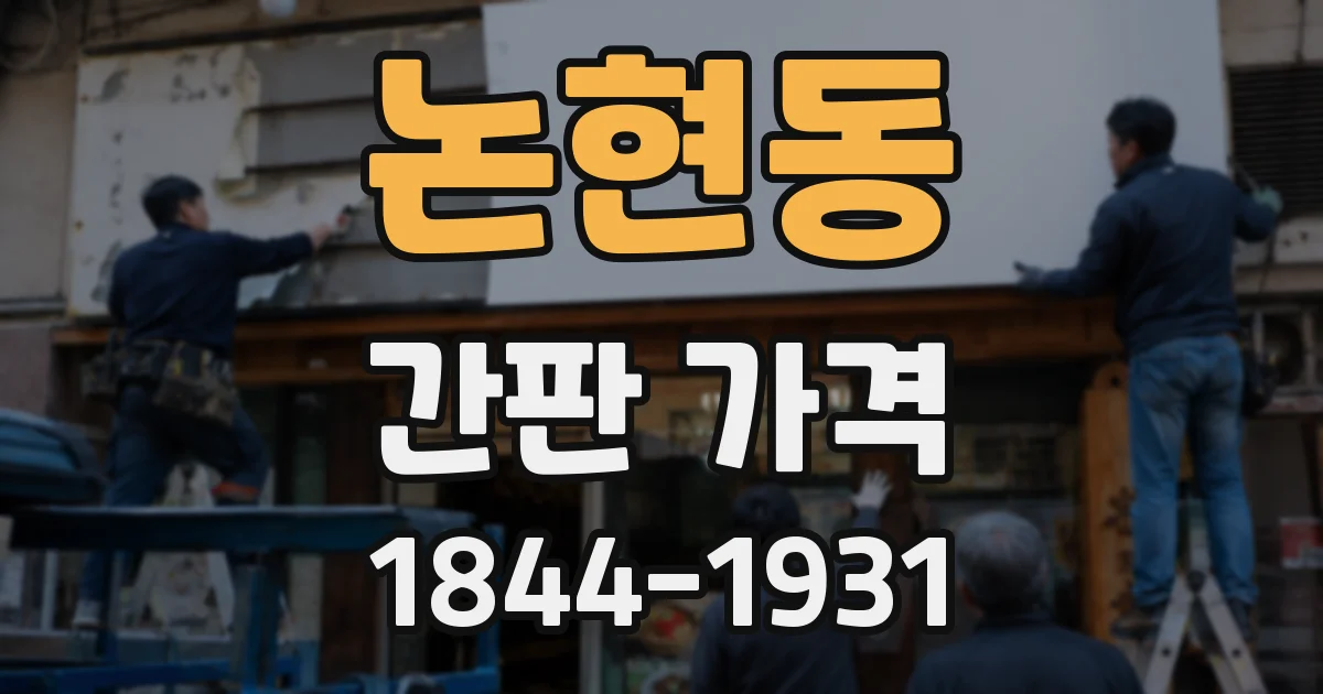 논현동 간판 가격
