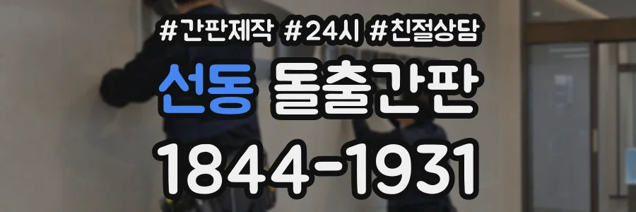 선동 돌출간판 상담 전화 1844-1931