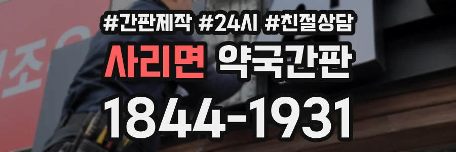 사리면 약국간판 상담 전화 1844-1931
