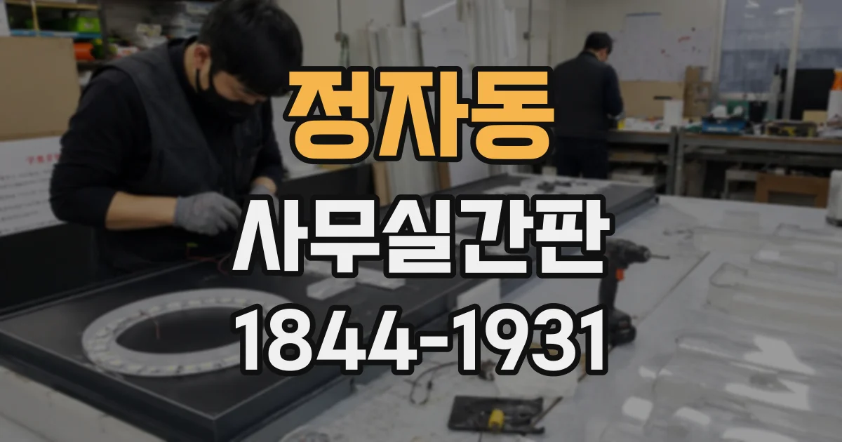 정자동 사무실간판