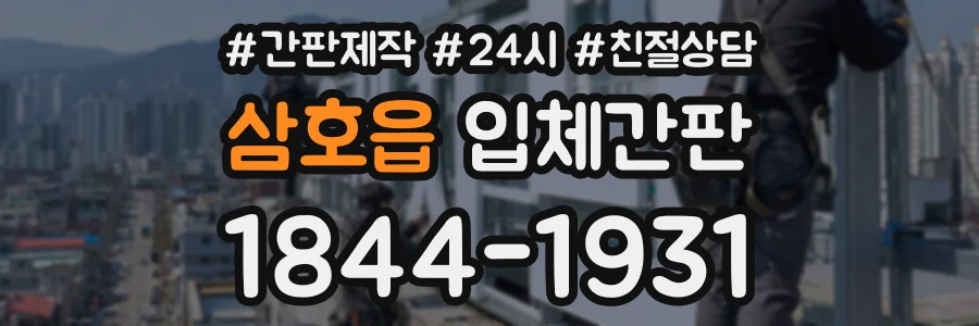 삼호읍 입체간판 상담 전화 1844-1931