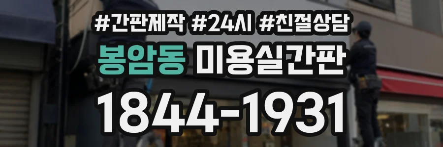 봉암동 미용실간판 상담 전화 1844-1931