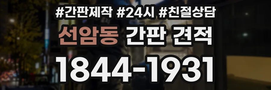 선암동 간판 견적