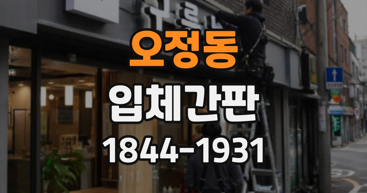 오정동 입체간판